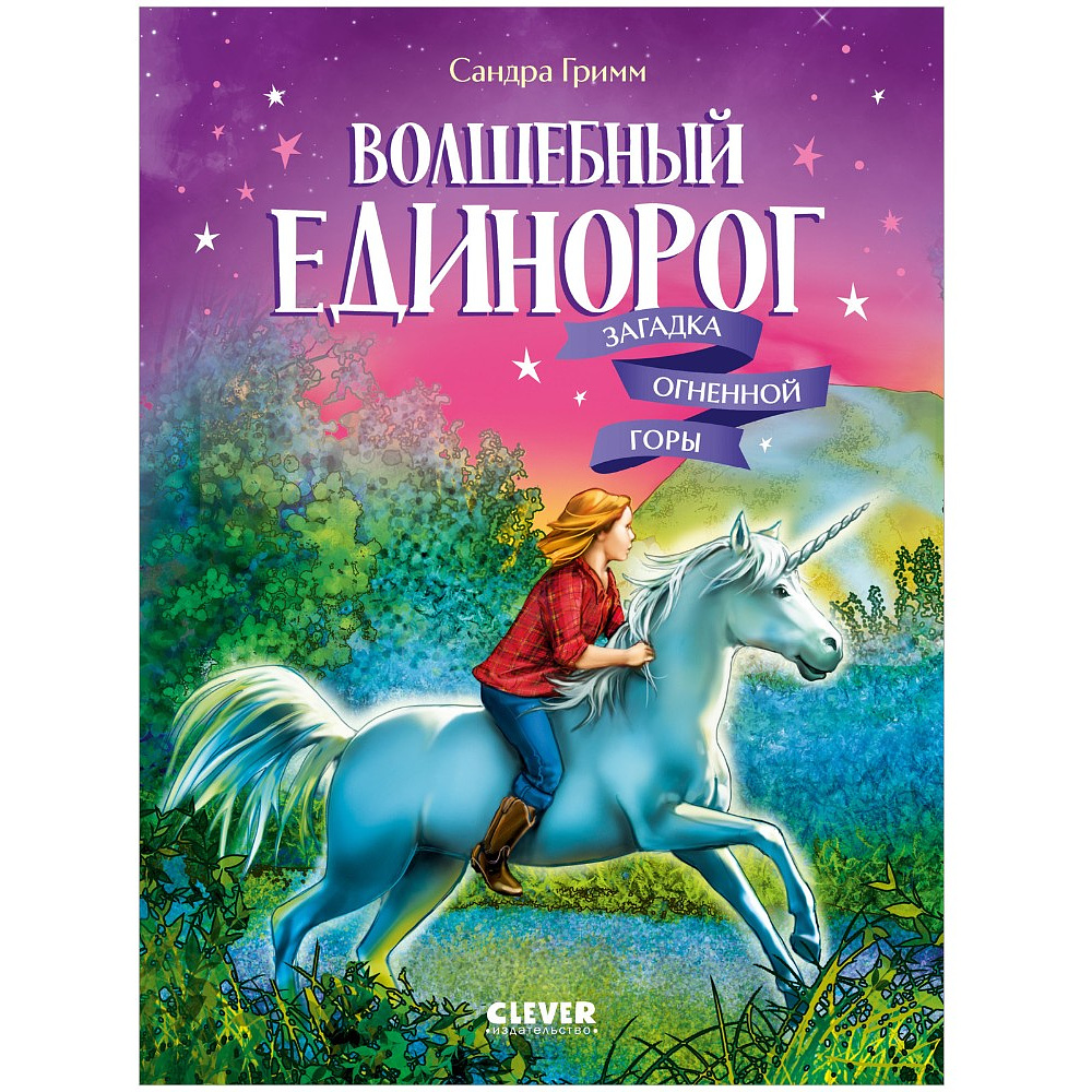 Книга "Волшебный единорог. Загадка Огненной горы", Сандра Гримм