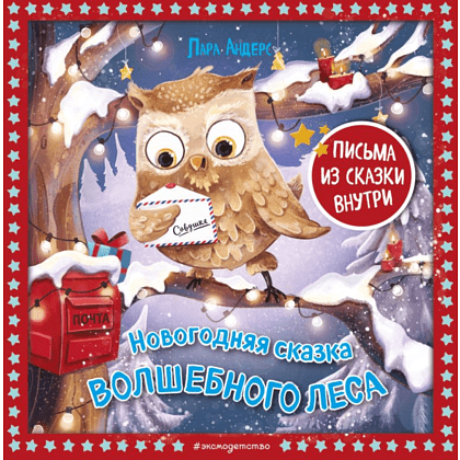 Книга "Новогодняя сказка Волшебного леса (ил. Ани Гроте)", Лара Андерс