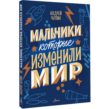 Книга "Мальчики, которые изменили мир", Андрей Чупин - 3