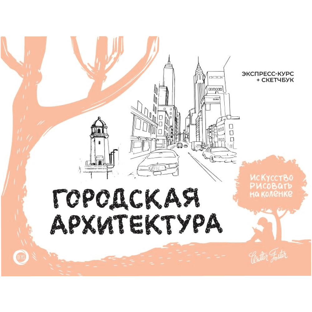 Книга "Городская архитектура. Экспресс-курс + скетчбук", Фостер У.