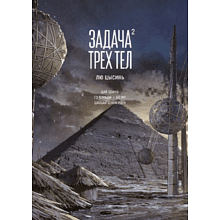 Книга "Задача трех тел. Книга 2", Лю Цысинь