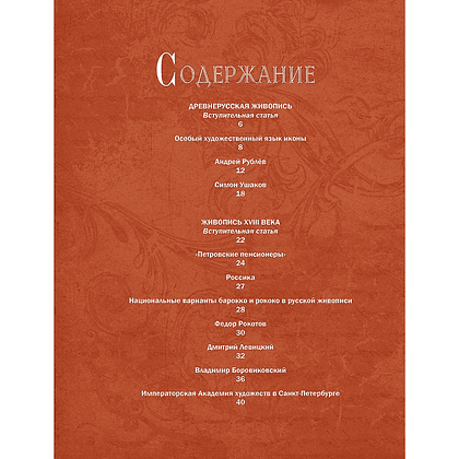 Книга "Русская живопись. Рублёв, Саврасов, Серов, Малевич и другие знаменитые мастера", Елена Евстратова - 2