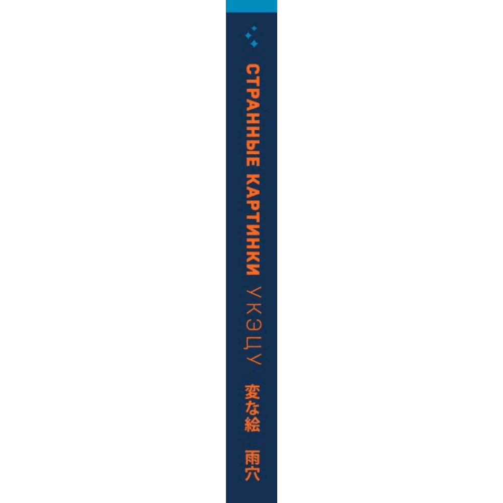 Книга "Странные картинки", Укэцу - 3