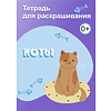 Тетрадь для раскрашивания, 148x210 мм, 6 листов, ассорти (фрукты, коты, машинки, капибара) - 2