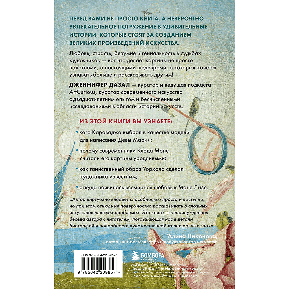 Книга "Любопытное искусство. Самые странные, смешные и увлекательные истории великих художников", Дженнифер Дазал - 2