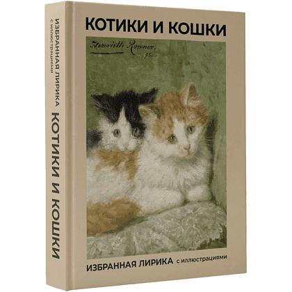 Книга "Котики и кошки. Избранная лирика с иллюстрациями"