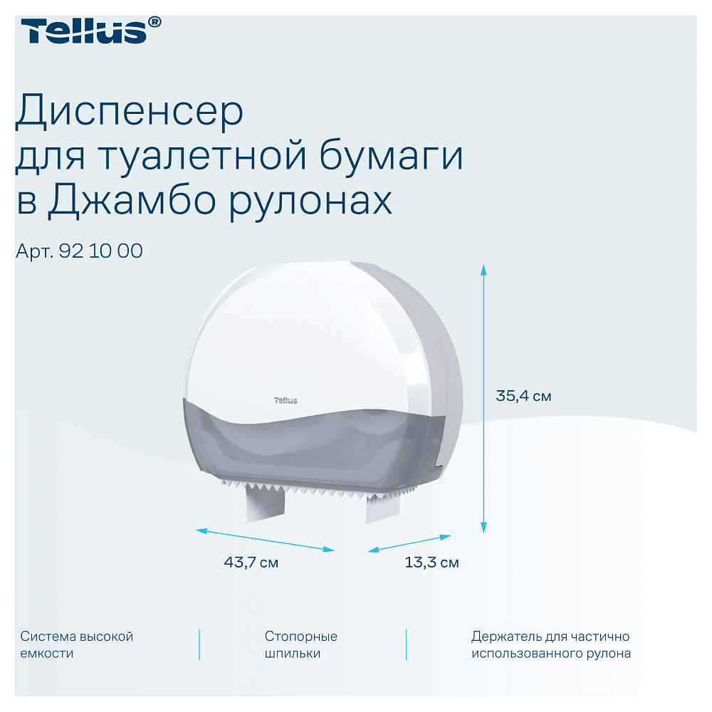 Диспенсер Tellus для туалетной бумаги в больших рулонах, белый, TР1 - 6