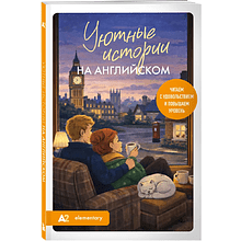 Книга "Уютные истории на английском. Читаем с удовольствием и повышаем уровень (А2)"