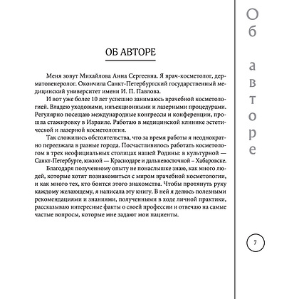 Книга "Отчаянные красотки. Уколы красоты, мезонити, филлеры, плазмолифтинг, инъекции ботокса", Анна Михайлова - 6