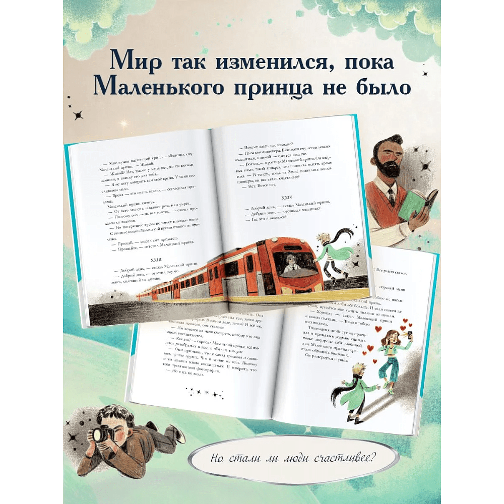 Книга "Маленький принц. Новые приключения", Элой Морено - 4