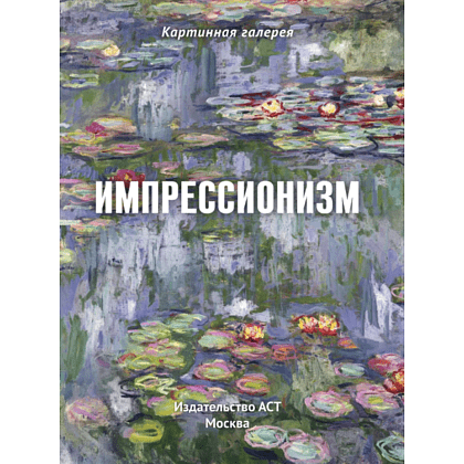 Книга "Картинная галерея. Импрессионизм" (Книга в футляре + плакаты) - 2