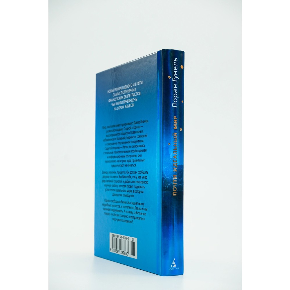Книга "Почти идеальный мир", Лоран Гунель - 6