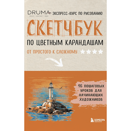 Книга "Скетчбук по цветным карандашам. Экспресс-курс по рисованию", Любовь Дрюма