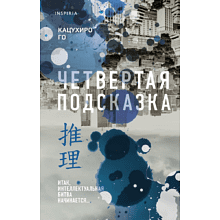Книга "Четвертая подсказка", Кацухиро Го