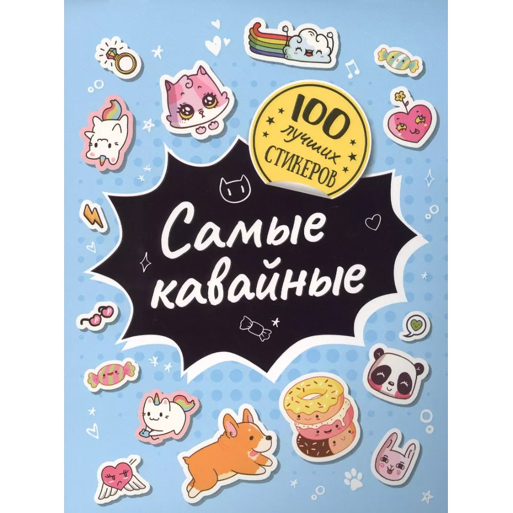 Книга "100 лучших стикеров. Самые кавайные"