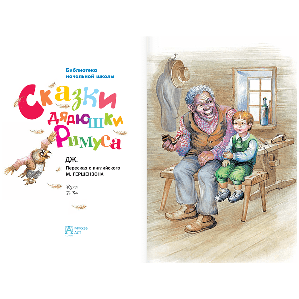Книга "Библиотека начальной школы. Сказки дядюшки Римуса", Джоэль Харрис - 3