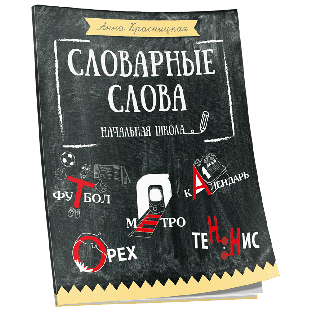 Книга "Словарные слова. Начальная школа", Анна Красницкая
