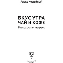 Раскраска "Вкус утра. Чай и кофе"