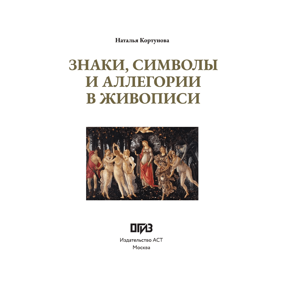 Книга "Знаки, символы и аллегории в живописи. Футляр", Наталья Кортунова - 3