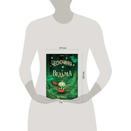 Книга "Чесночинка и ведьма", Бри Полсен - 4