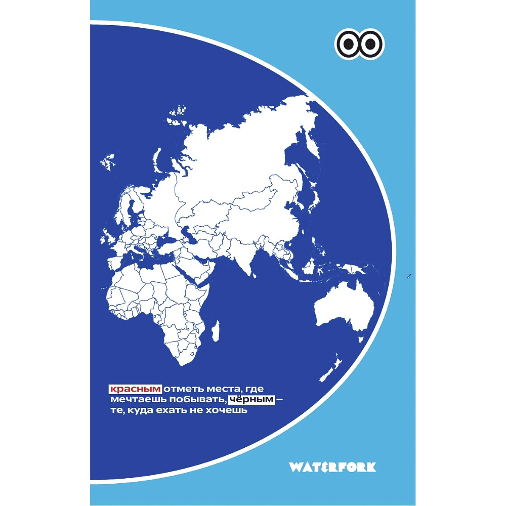 Блокнот "Безумный блокнот Waterfork. 50 способов не скучать" - 7