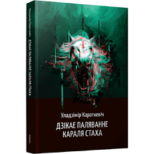 Книга "Дзікае паляванне караля Стаха", Караткевiч Ул.