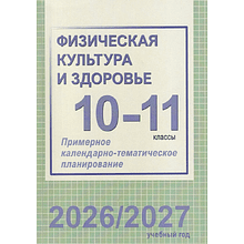 Книга "ПКТП 2026-2027 уч.г. Физическая культура и здоровье. 10-11 кл.", Чужба Е.