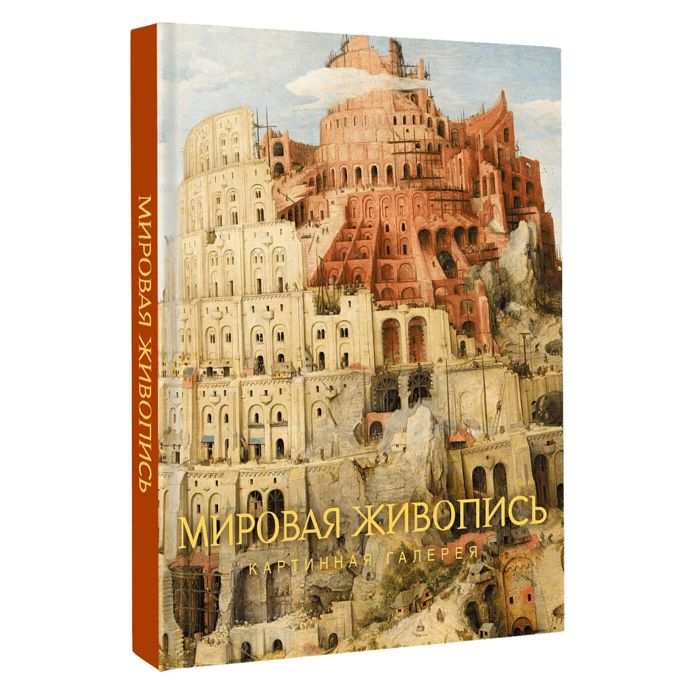 Книга "Картинная галерея. Мировая живопись"