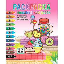 Раскраска с наклейками "Любимые сладости + 22 наклейки"