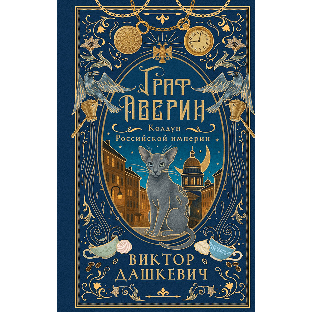 Книга "Колдун Российской империи. Граф Аверин (подарочное издание)", Виктор Дашкевич