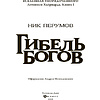 Книга "Гибель Богов", Ник Перумов - 3
