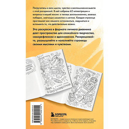 Раскраска "Моя история. Важные моменты. Раскраска-дневник для хранения воспоминаний" - 2