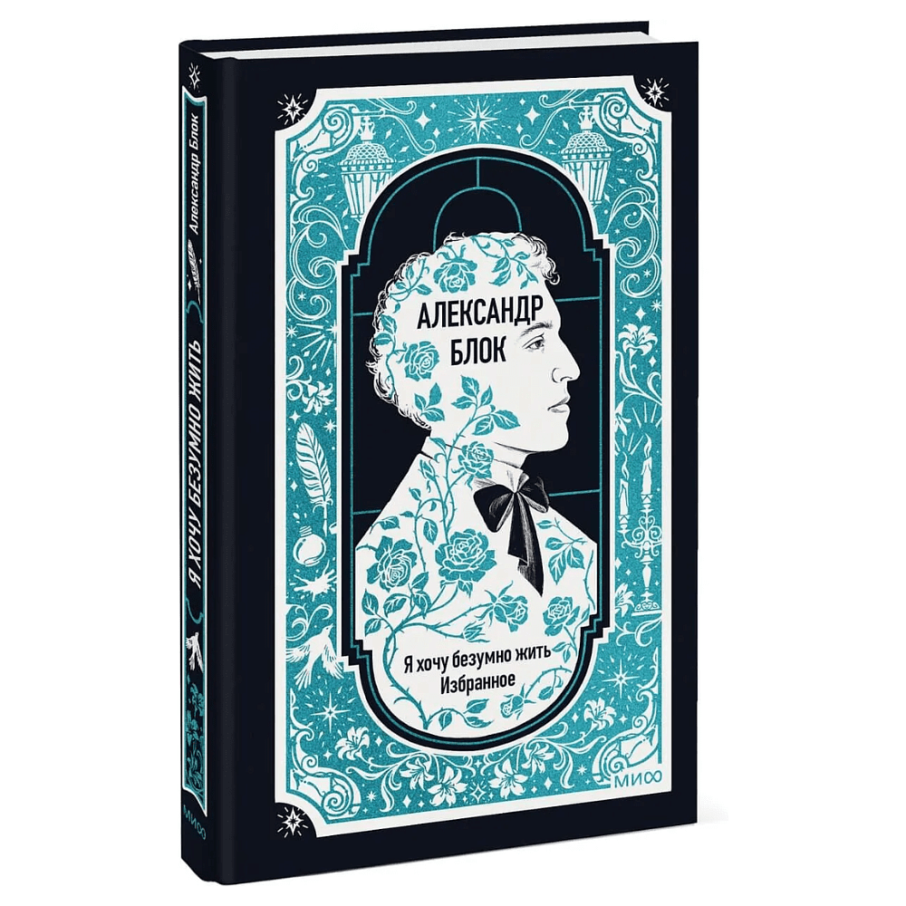 Книга "Вечные истории. Я хочу безумно жить. Избранное", Александр Блок