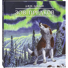 Книга "Книга-путешествие. Зов предков3D ", Джек Лондон