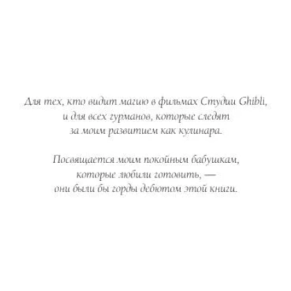 Книга "Кулинарная книга студии Ghibli", Джессика Юн - 2