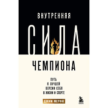 Книга "Внутренняя сила чемпиона. Путь к лучшей версии себя в жизни и спорте", Джим Мерфи