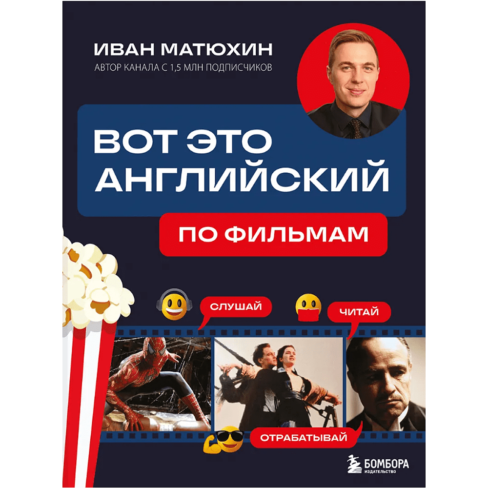 Книга "Вот это английский. По фильмам", Иван Матюхин