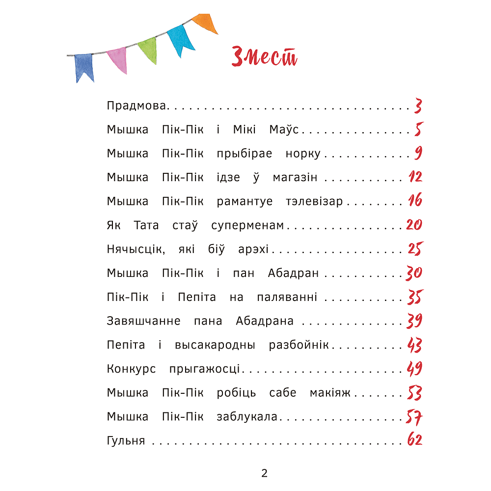 Книга "Прыгоды мышкi Пік-Пік. Знаёмства з гарэзай", Людмiла Рублеўская - 2