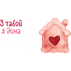 Кружка керамическая "З табой я дома", белый, розовый внутри и ручка - 2