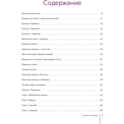 Книга "Выпечка с любовью", Евгения Полевская - 5