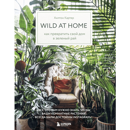 Книга "Wild at home. Как превратить свой дом в зеленый рай",  Картер Х.