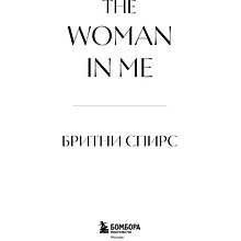 Книга "Бритни Спирс: The Woman in Me. Официальное русское издание", Бритни Спирс