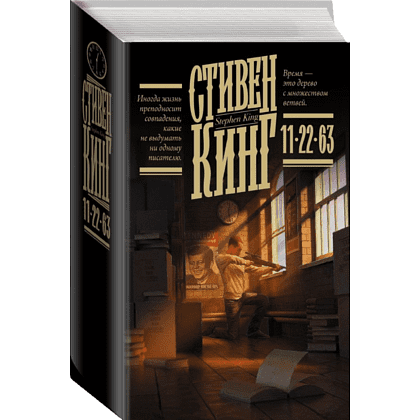 Книга "11/22/63", Стивен Кинг - 2