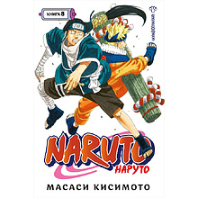 Книга "Naruto. Наруто. Книга 8. Перерождение", Масаси Кисимото