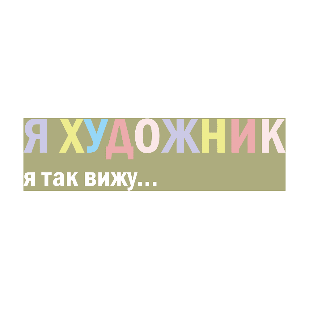 Кружка "Я художник, я так вижу", фарфор костяной, 410 мл, матовый, оливковый - 2