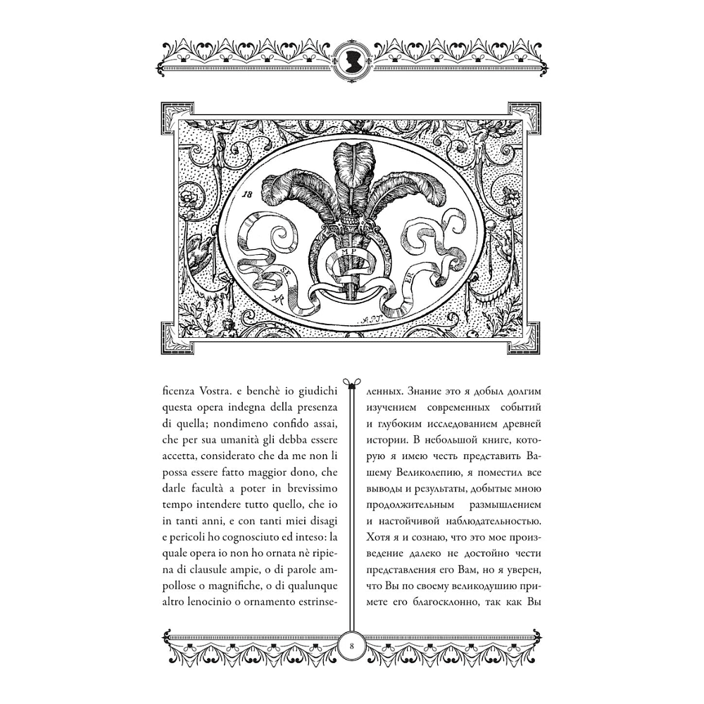 Книга "Государь = Il Principe" на 2 языках, Никколо Макиавелли - 9