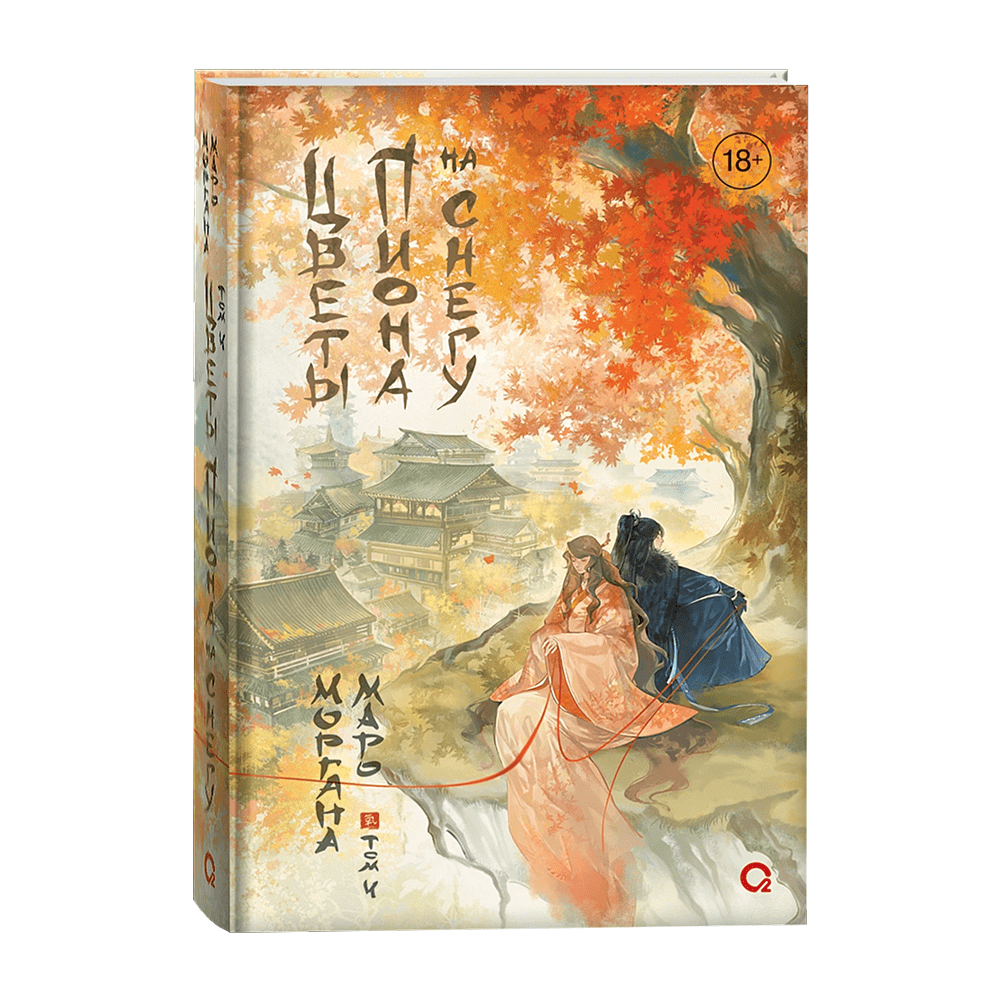 Книга "Цветы пиона на снегу. Том 4", Маро Моргана