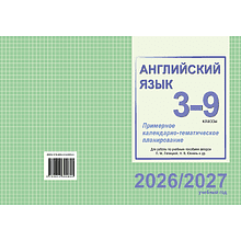 Книга "ПКТП 2026-2027 уч.г. Английский язык. 3-9 кл.", Бессмертная Л., Анашкевич М., Сплендер О.