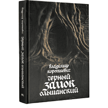 Книга "Чёрный замок Ольшанский", Владимир Короткевич