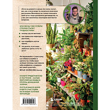 Книга "Зеленая комната. Как стать повелителем домашних джунглей", Илья Зеленов